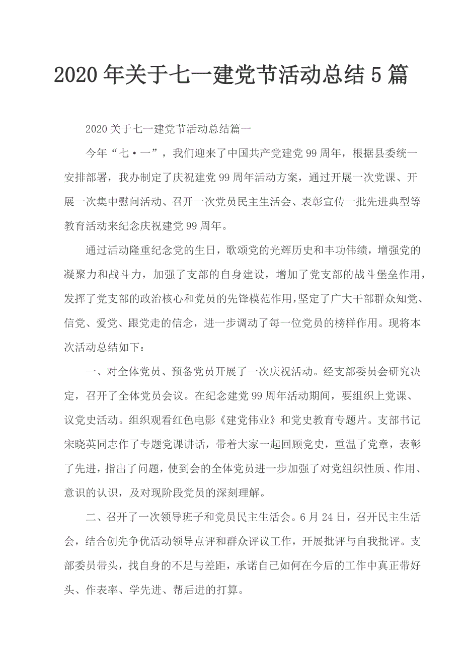 2020年关于七一建党节活动总结5篇_第1页