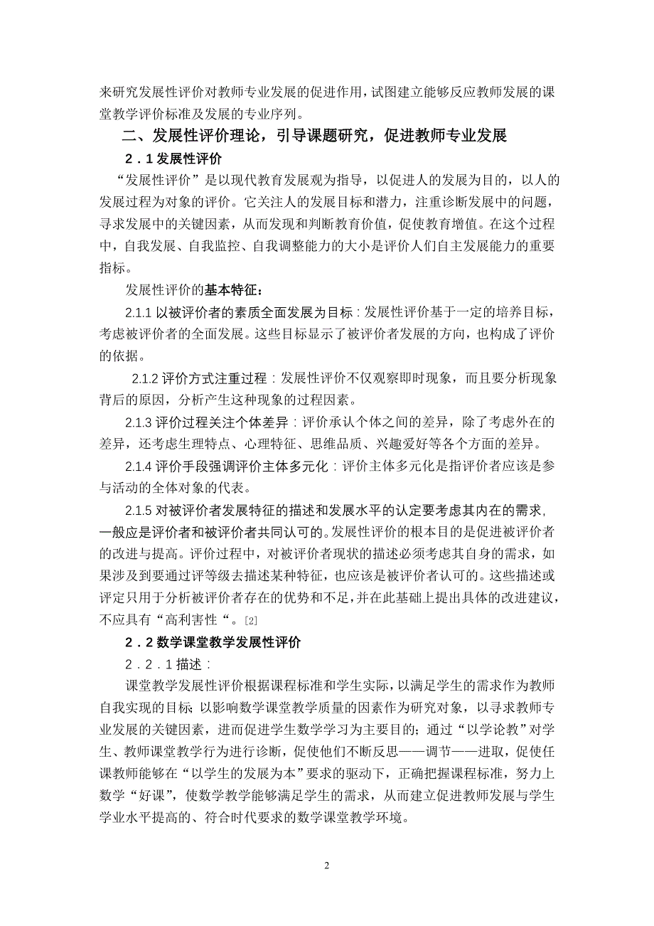 2020年(发展战略）课堂教学发展性评价促进中学数学教师的专业发展__第2页