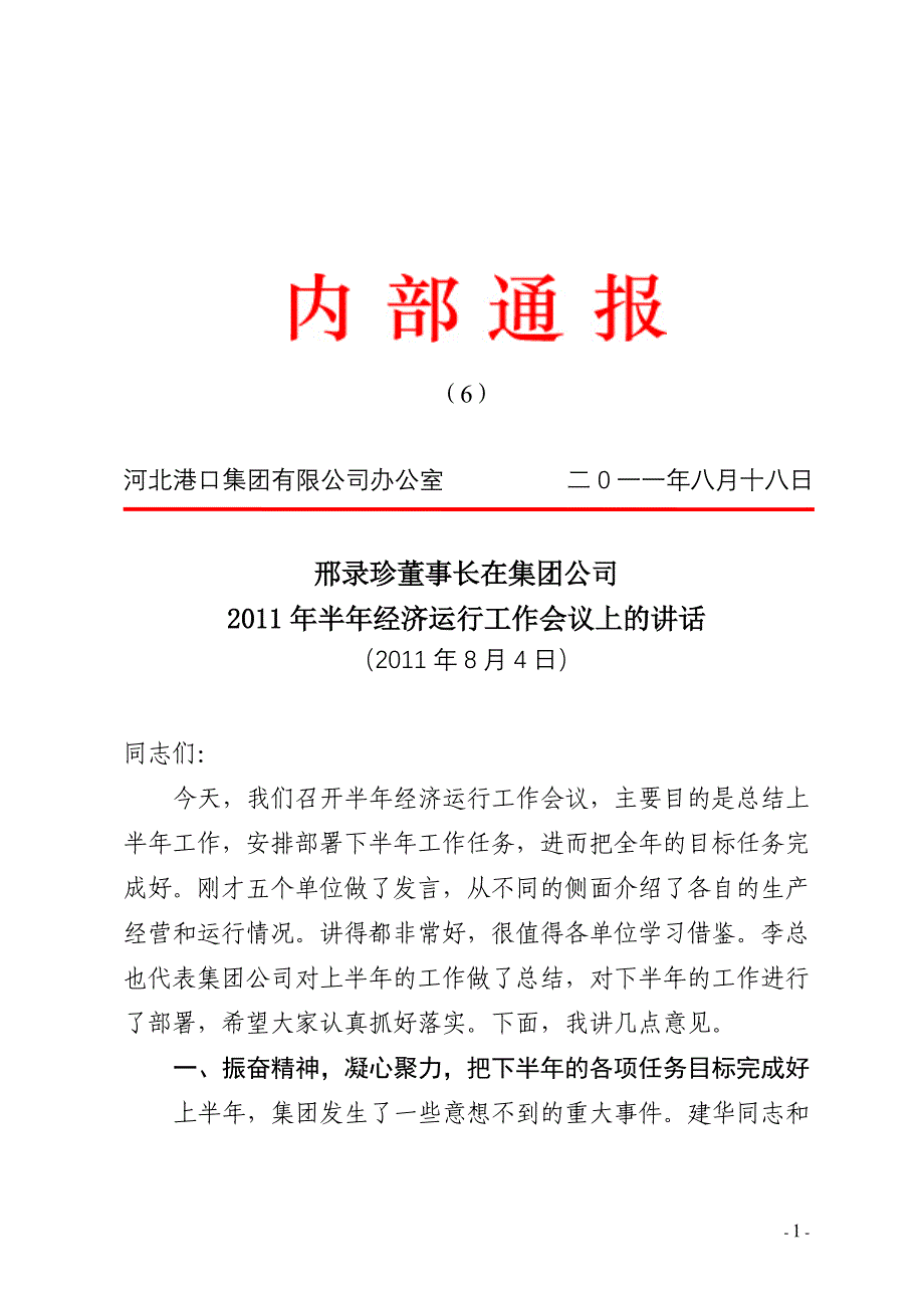 2020年(董事与股东）邢录珍董事长、李敏总经理在集团公司XXXX年半年经济运行工作会议上__第1页