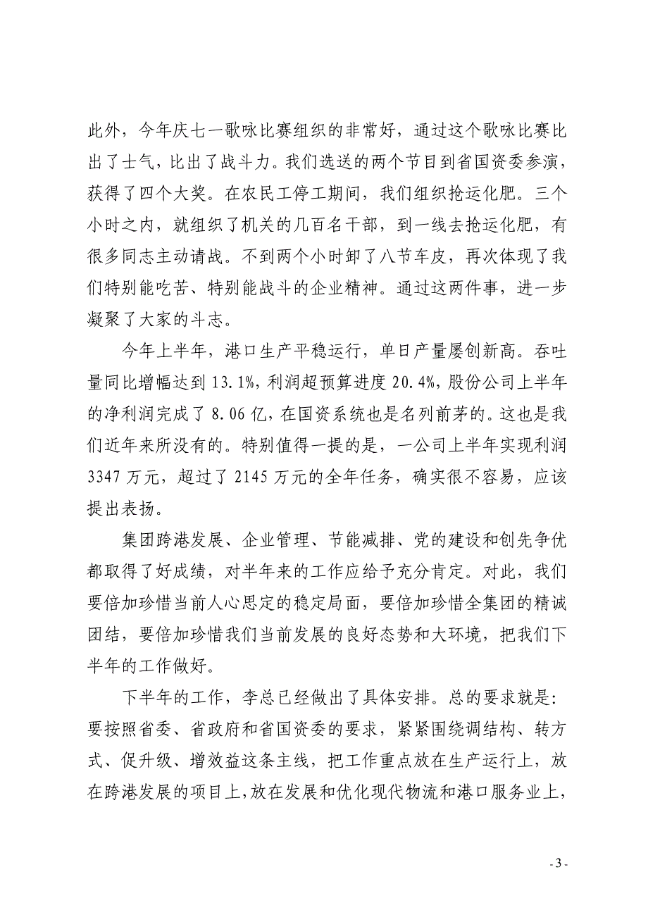 2020年(董事与股东）邢录珍董事长、李敏总经理在集团公司XXXX年半年经济运行工作会议上__第3页