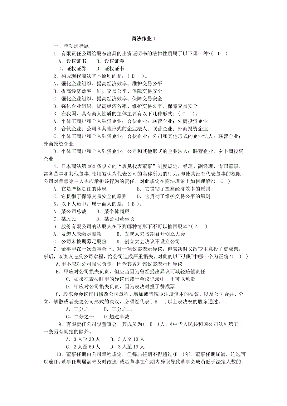 2020年(董事与股东）商法作业1一、单项选择题1．有限责任公司给股东出具的出资__第1页