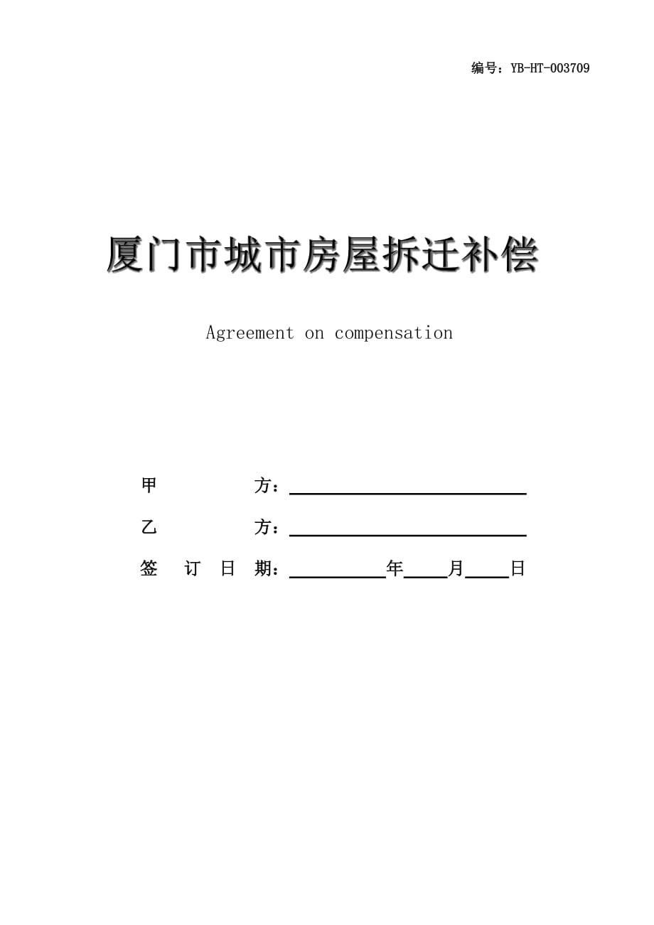 厦门市城市房屋拆迁补偿安置协议书(公、代、信、退管)(协议范本)_第1页