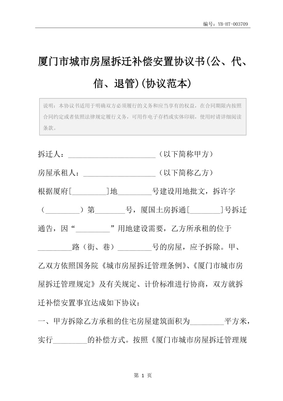 厦门市城市房屋拆迁补偿安置协议书(公、代、信、退管)(协议范本)_第2页