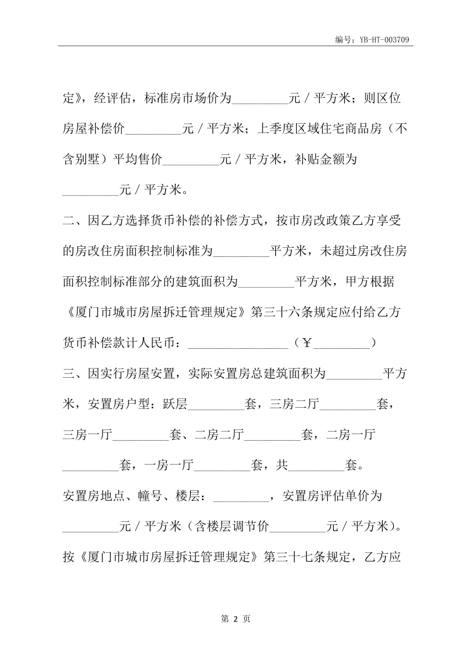 厦门市城市房屋拆迁补偿安置协议书(公、代、信、退管)(协议范本)_第3页