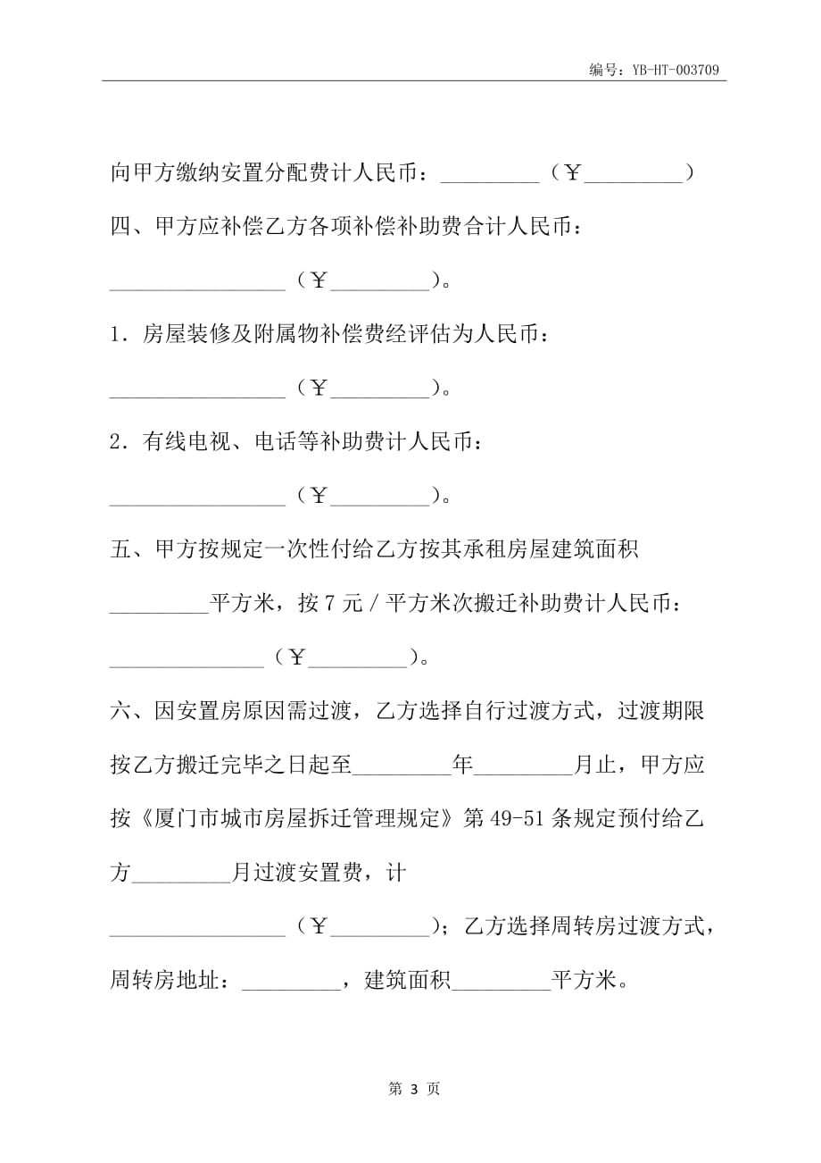 厦门市城市房屋拆迁补偿安置协议书(公、代、信、退管)(协议范本)_第4页