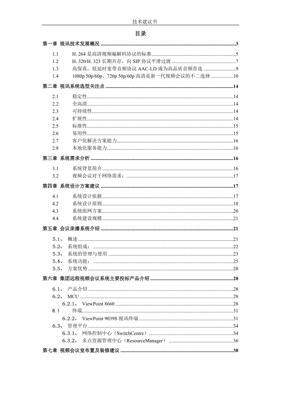 2020年（会议管理）远程运维会商系统建设方案(doc 51页)_第2页