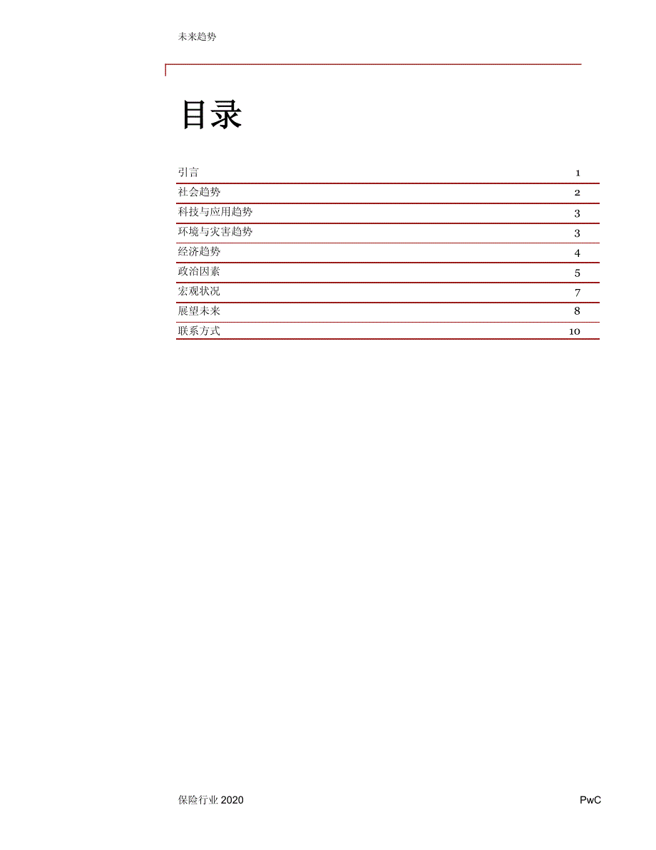 保险行业2020 - 未来趋势.pdf_第2页