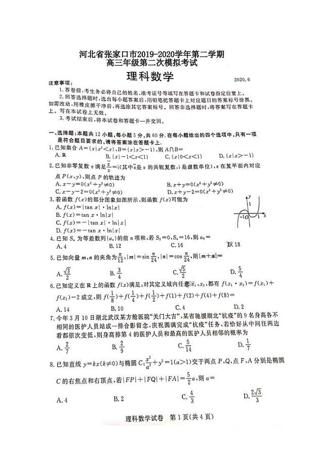 河北省张家口2019-2020学年第二学期高三第二次模拟考试 数学(理数)卷（图片版含答案）