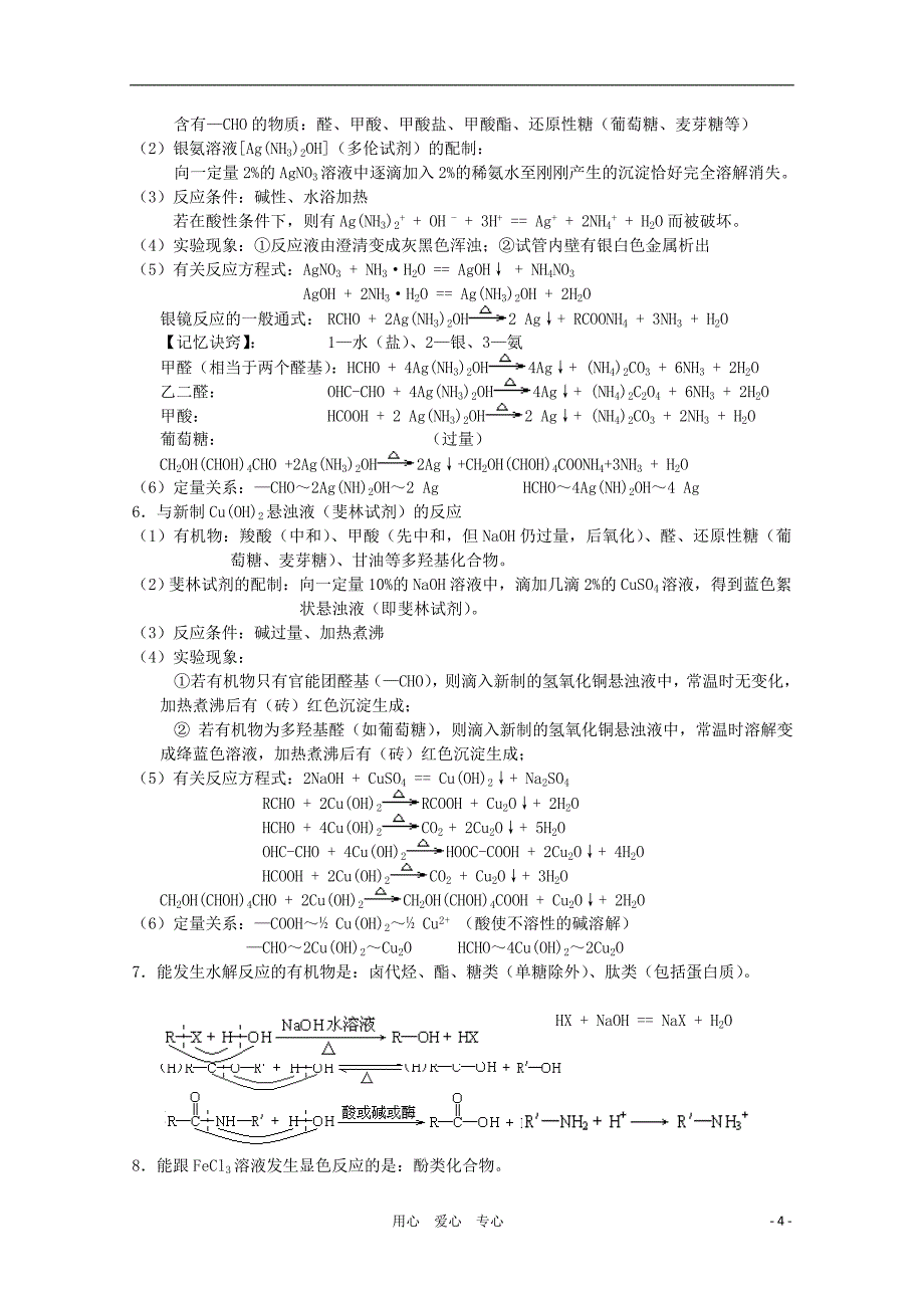 高中化学 《有机化学知识点整理》文字素材1 鲁科版选修5.doc_第4页