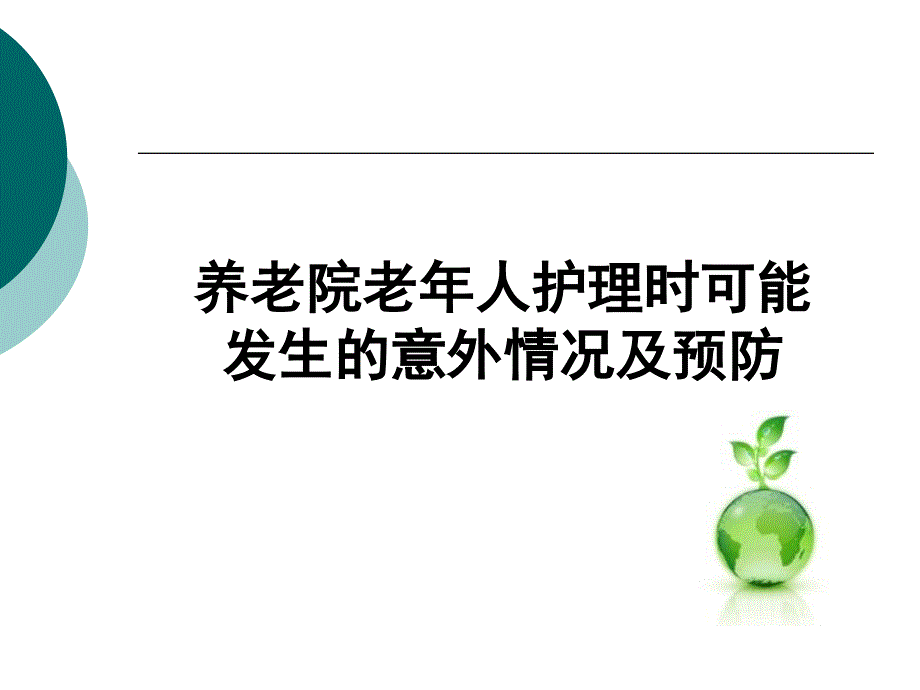 养老院老年人护理时可能发生的意外情况及预防2017备课讲稿_第1页