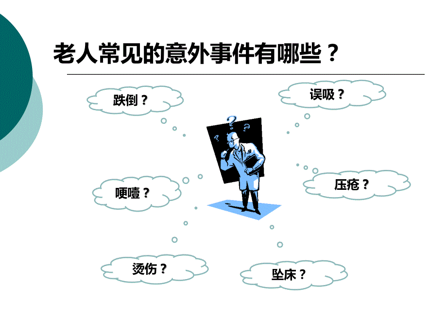 养老院老年人护理时可能发生的意外情况及预防2017备课讲稿_第2页