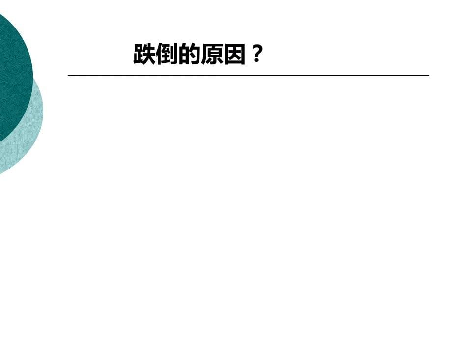 养老院老年人护理时可能发生的意外情况及预防2017备课讲稿_第5页