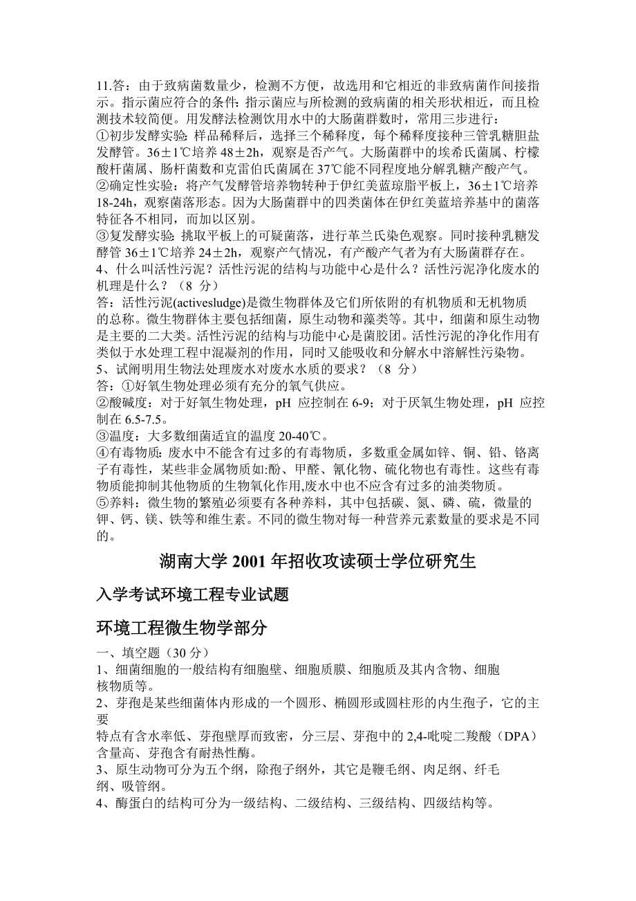 2000-2012年湖南大学环境工程专业试题及答案_第5页