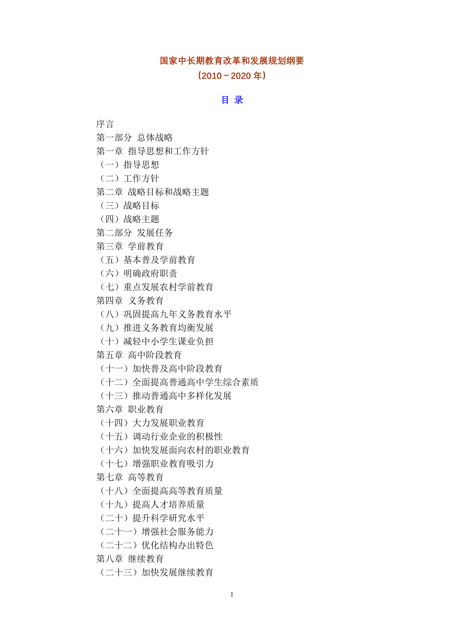 2020年(发展战略）国家中长期教育改革和发展规划纲要-210369920__第1页