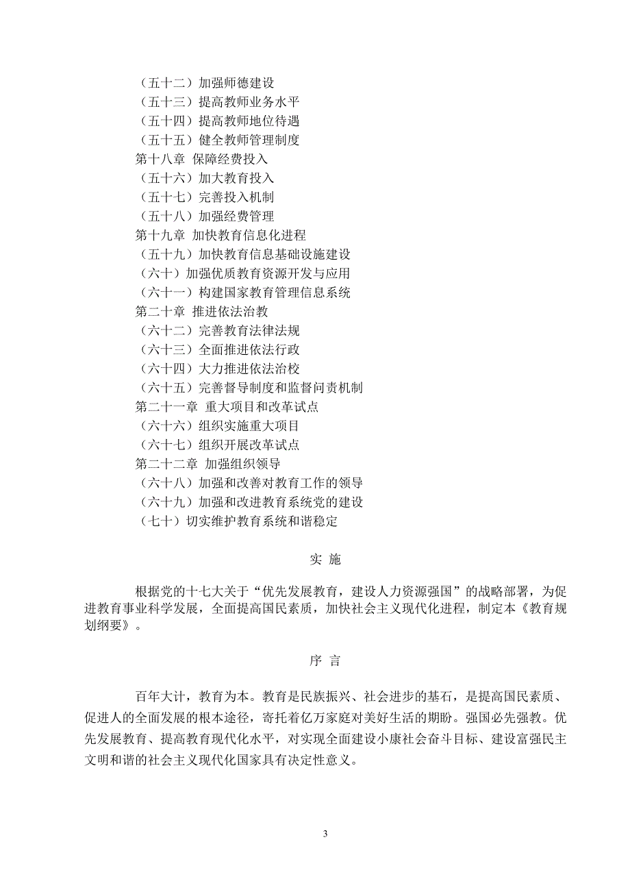 2020年(发展战略）国家中长期教育改革和发展规划纲要-210369920__第3页