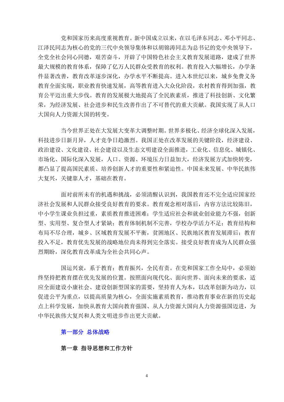 2020年(发展战略）国家中长期教育改革和发展规划纲要-210369920__第4页