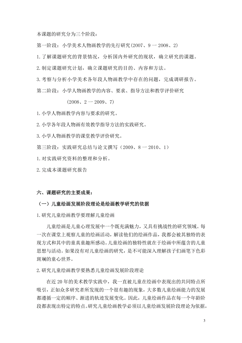 2020年(发展战略）适合儿童绘画发展阶段特征的人物画教学研究__第3页