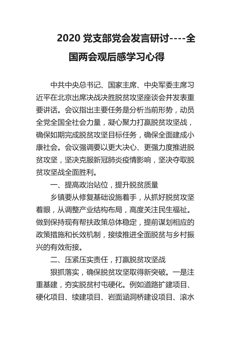 2020党支部党会发言研讨----全国观后感学习心得_第1页