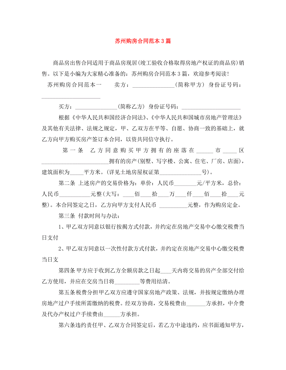 苏州购房合同范本3篇（通用）_第1页