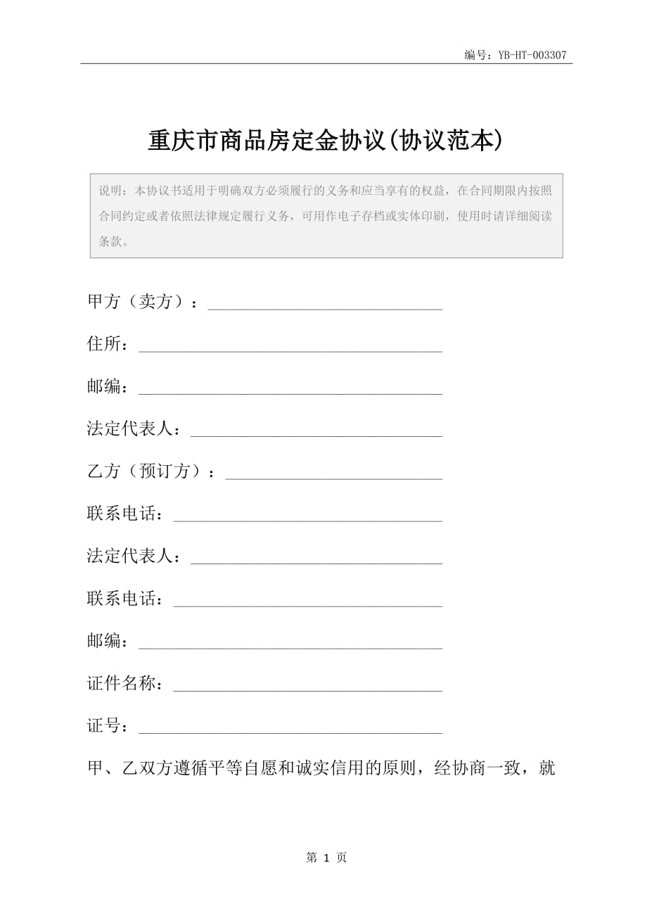 重庆市商品房定金协议(协议范本)_第2页