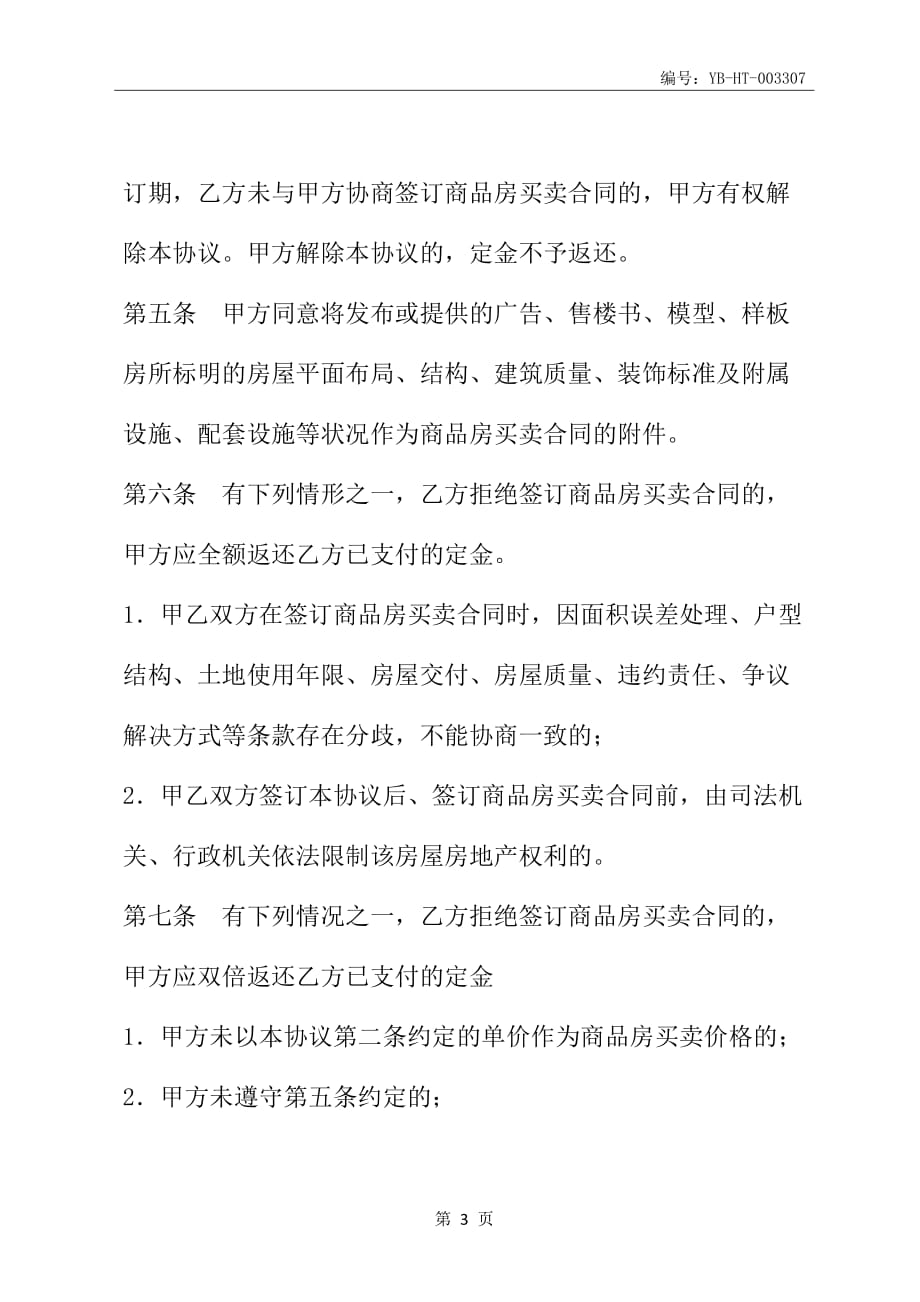 重庆市商品房定金协议(协议范本)_第4页