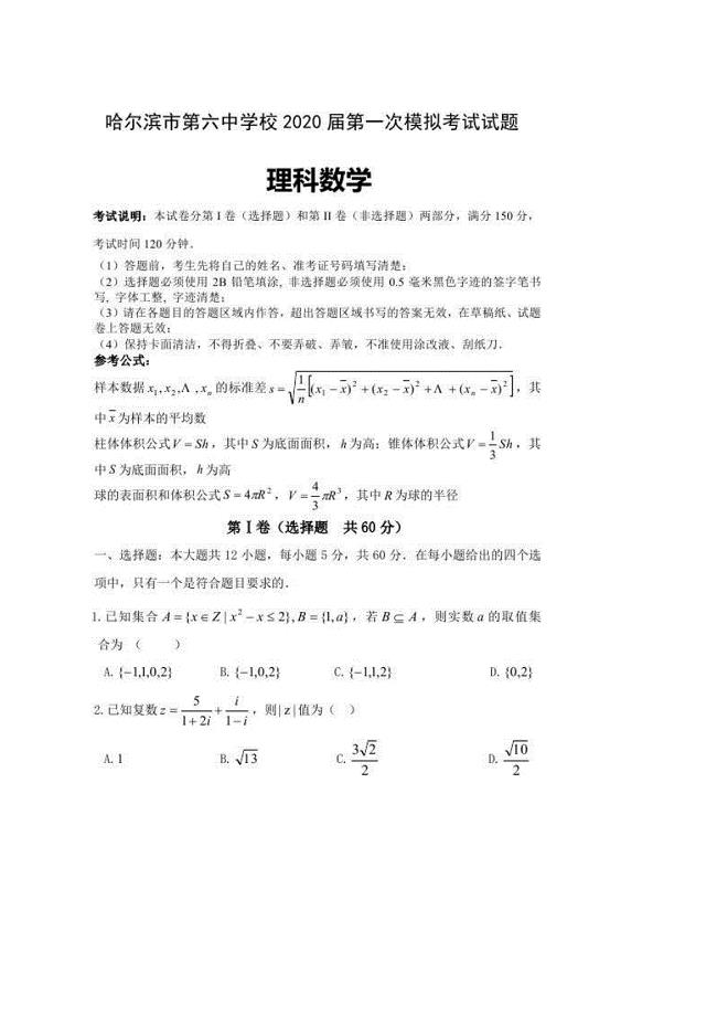 黑龙江校2020届高三第一次模拟考试数学（理）试题（含答案）