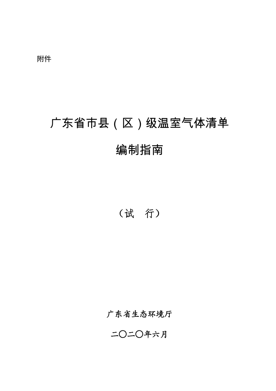 广东省市县（区）温室气体清单编制指南（试行）_第1页