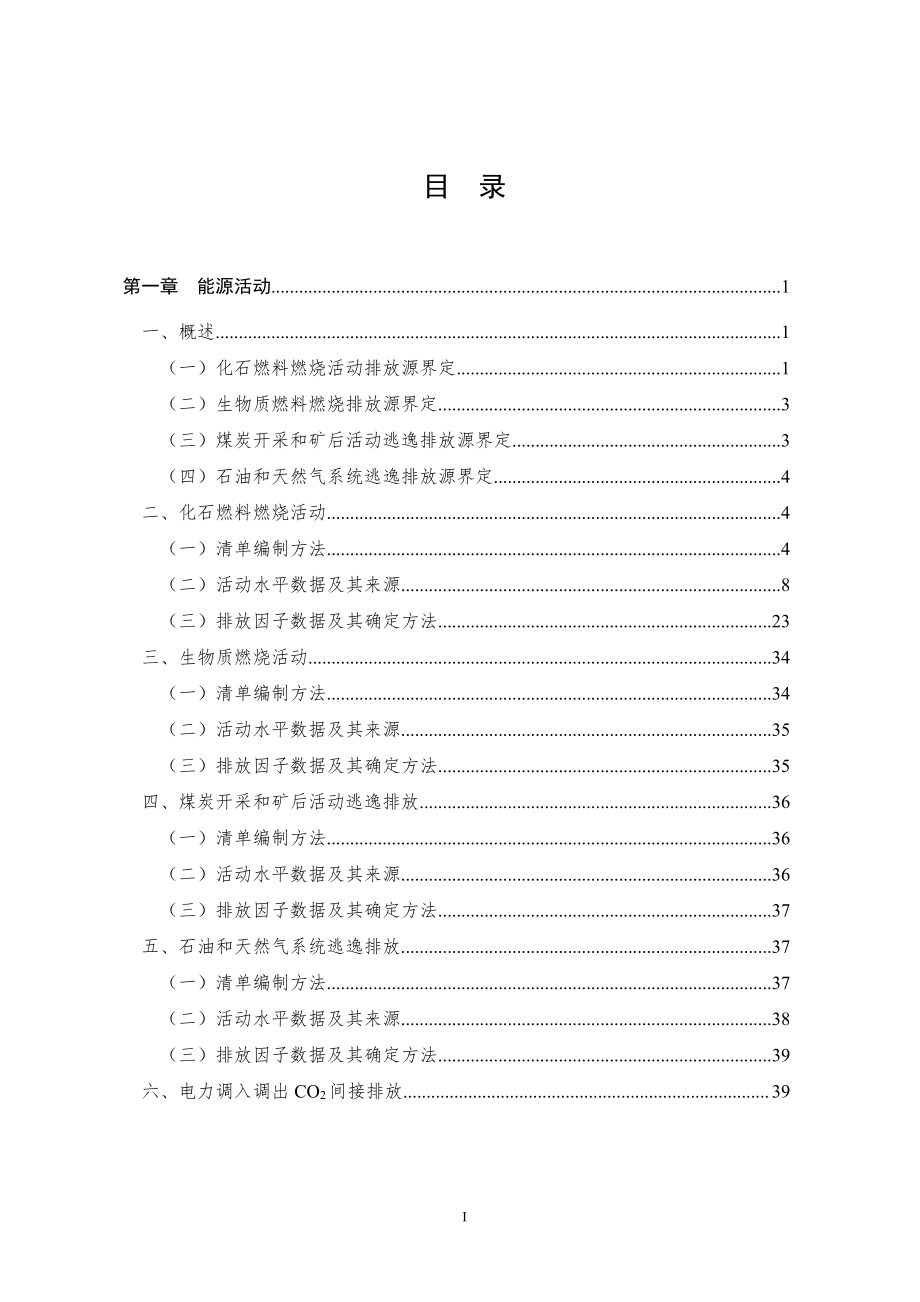 广东省市县（区）温室气体清单编制指南（试行）_第2页