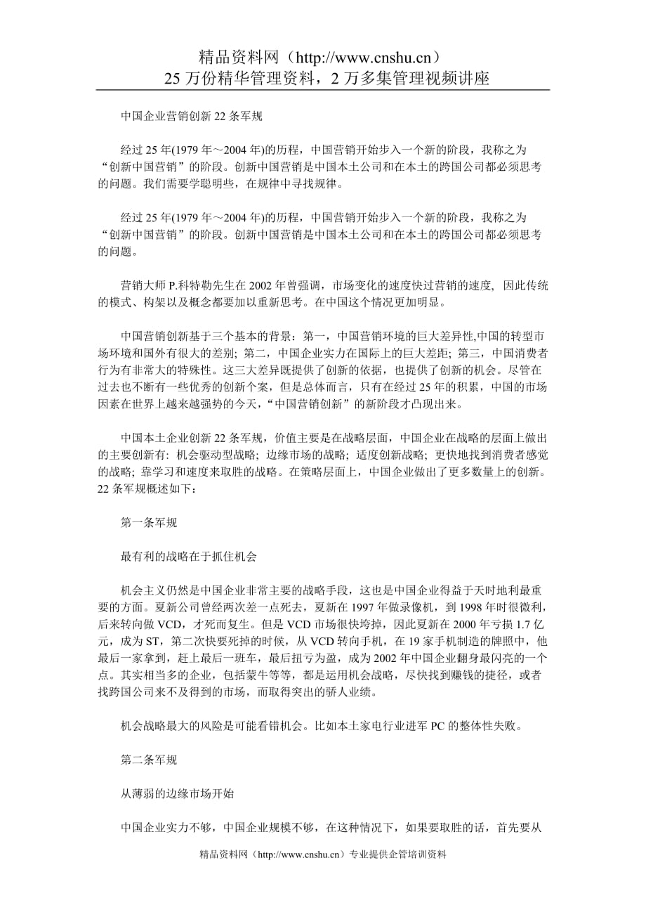 2020年(创新管理）中国企业营销创新22条军规__第1页