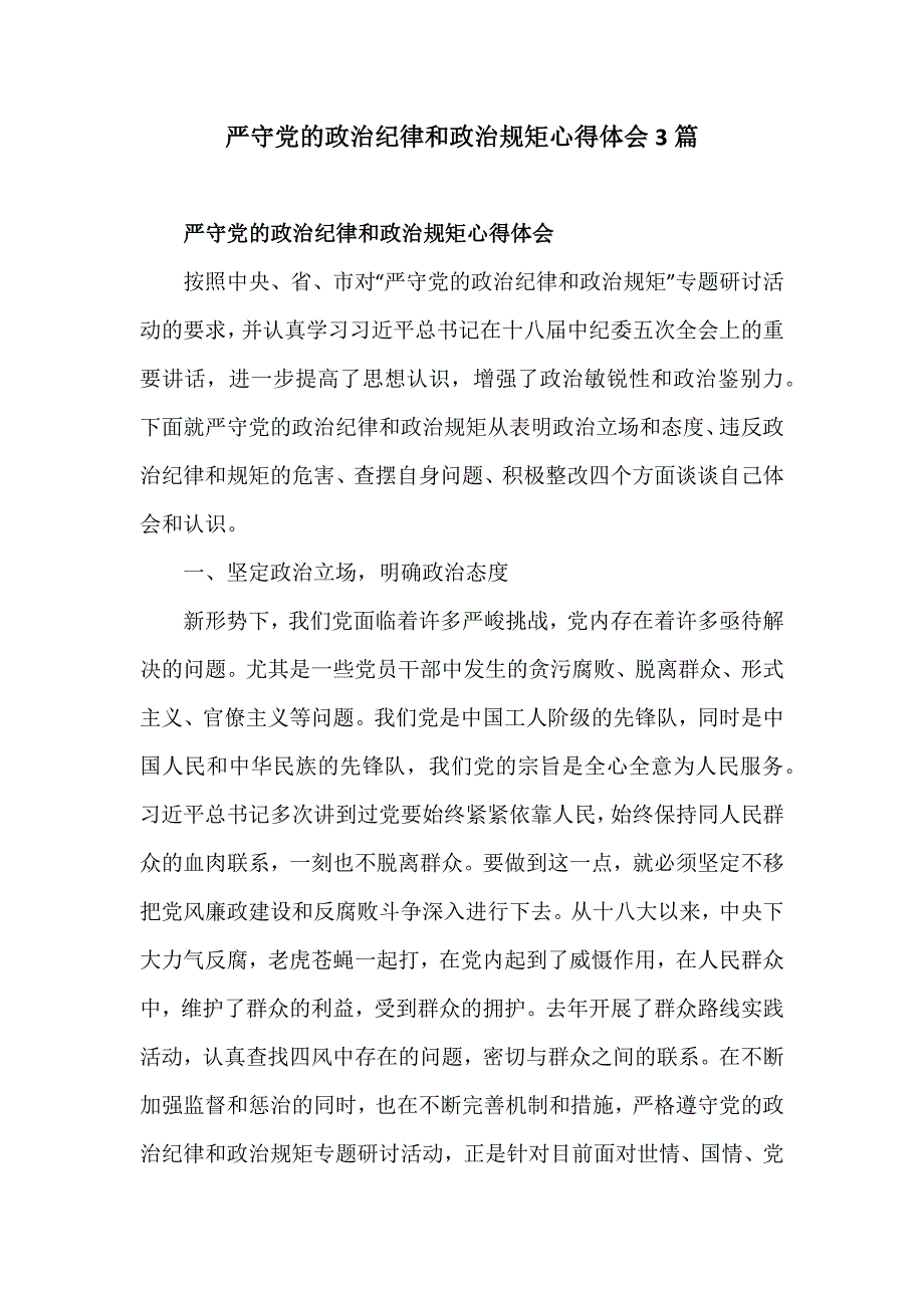 严守党的政治纪律和政治规矩心得体会3篇_第1页