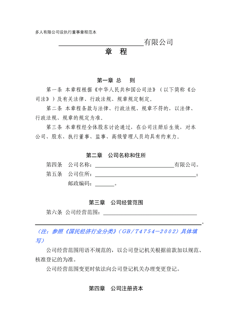 2020年(董事与股东）多人有限公司设执行董事章程样式__第1页