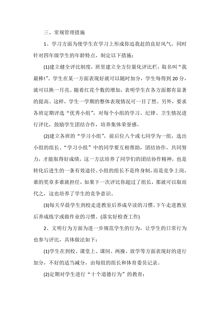 工作计划 班级工作计划 小学四年班级工作计划_第4页