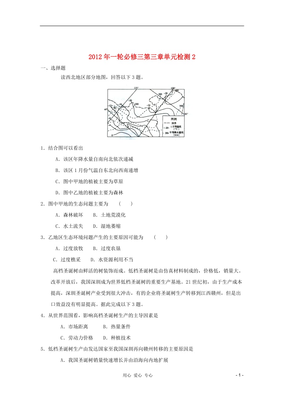 2012年高中地理一轮 第三章单元检测2 必修3.doc_第1页