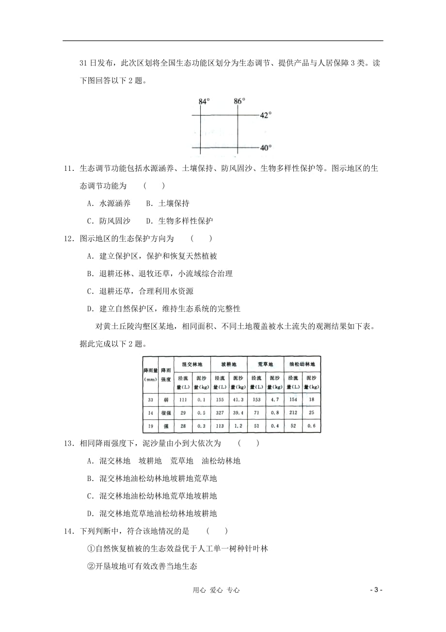 2012年高中地理一轮 第三章单元检测2 必修3.doc_第3页