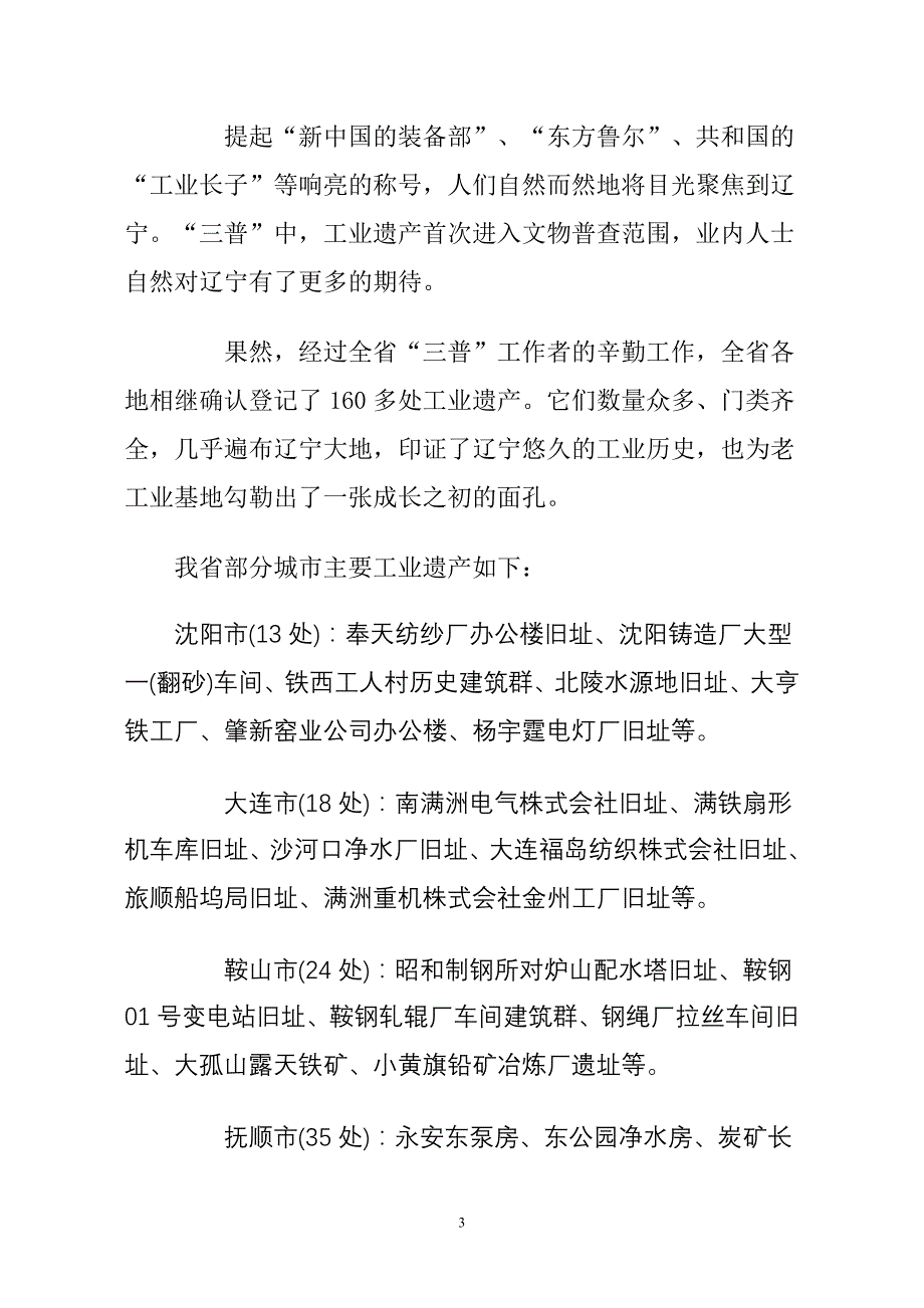 2020年(发展战略）辽宁首次确认160余处工业遗产是历史发展的物证__第3页