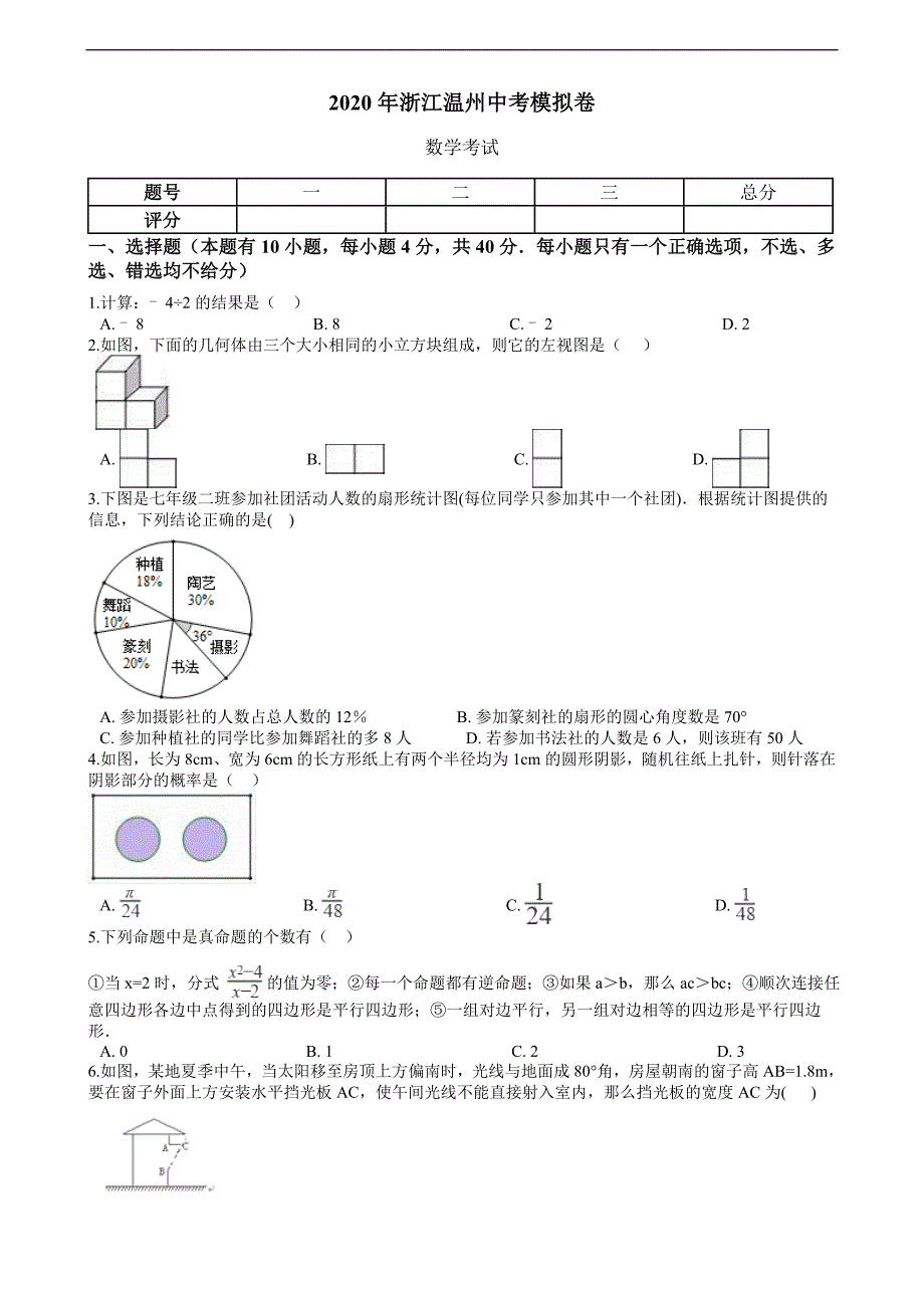 2020年浙江温州中考数学模拟卷_第1页