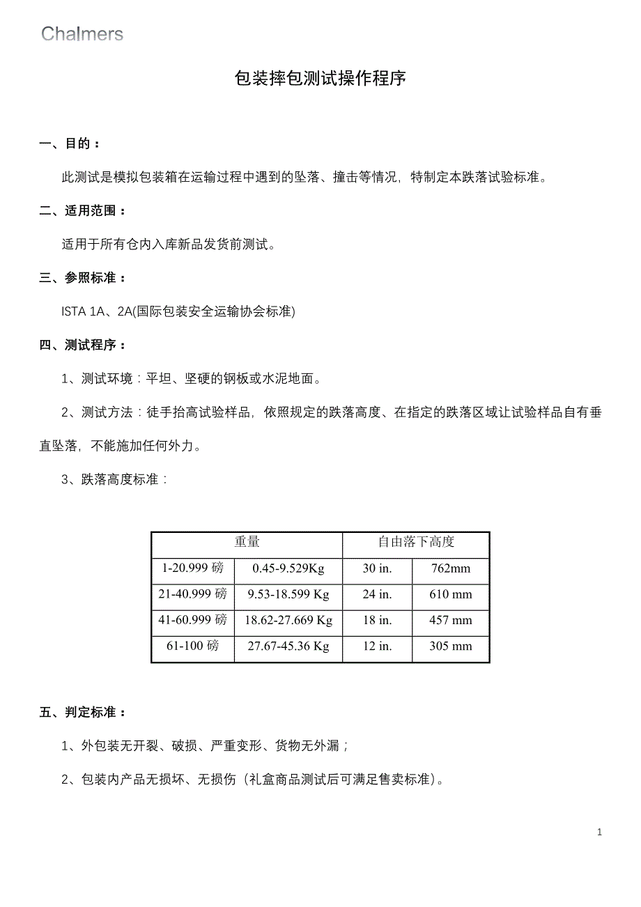 包裹摔包测试操作程序_第1页