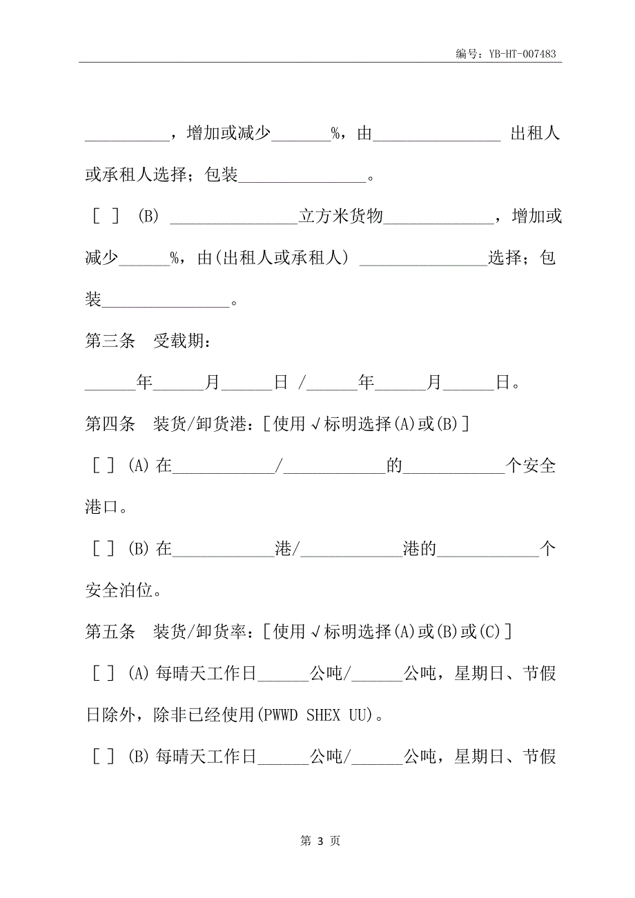 航次租船合同(合同范本)_第4页