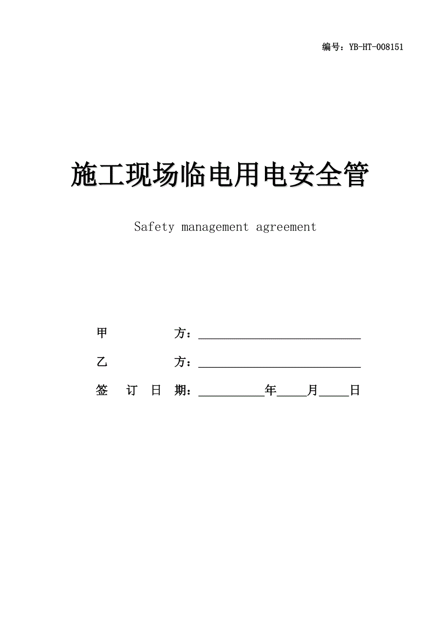 施工现场临电用电安全管理协议(协议范本)_第1页