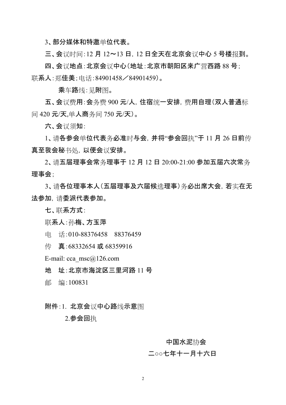 2020年（会议管理）北京会议中心路线示意图2、参会回执-关于召开第五次会员代_第2页