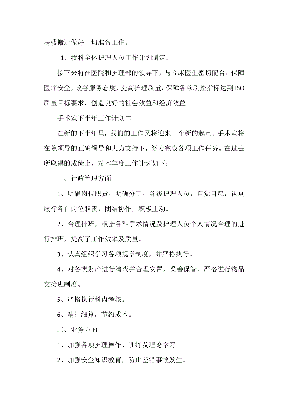 工作计划 工作计划范文 手术室下半年工作计划 手术室工作计划_第4页