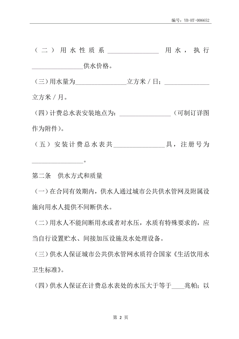 城市供用水合同(示范文本GF--1999--0501)_第3页