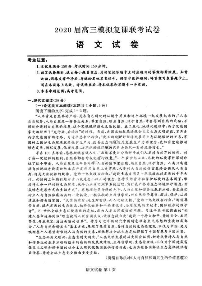黑龙江2020届高三模拟复课联考试卷 语文卷（含答案）
