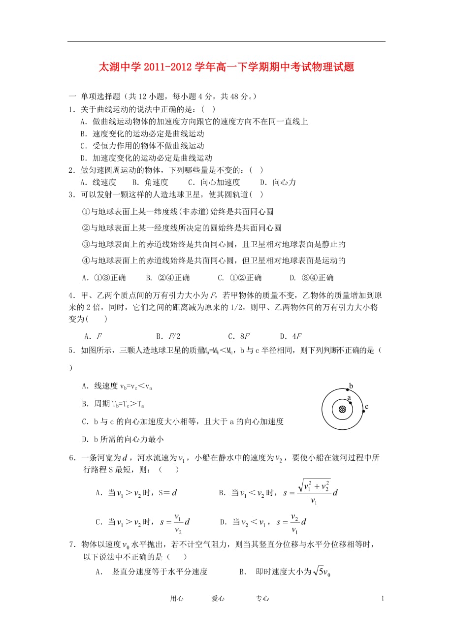 安徽省太湖中学2011-2012学年高一物理下学期期中考试试题【会员独享】.doc_第1页