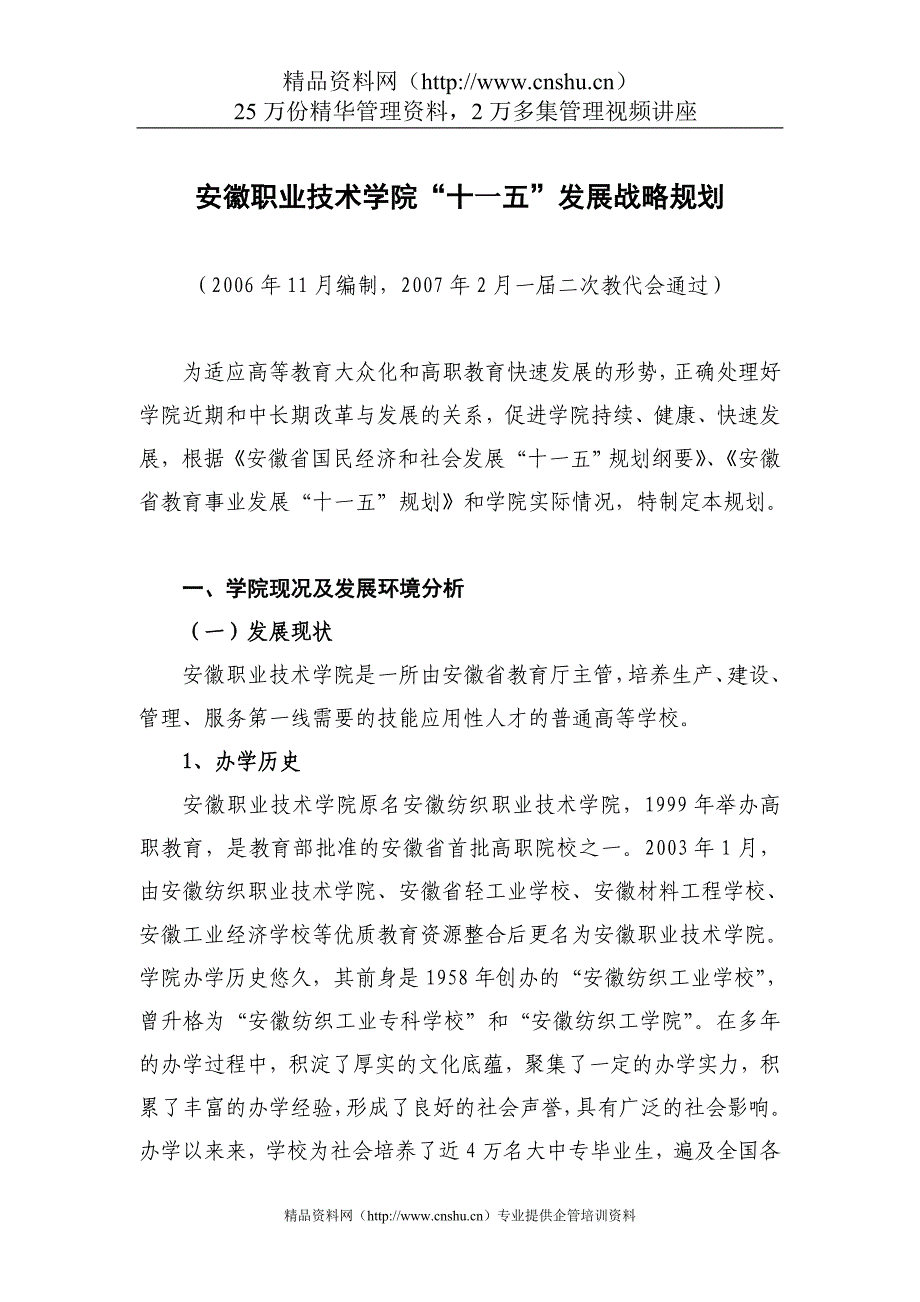 2020年(发展战略）安徽职业技术学院十一五发展战略规划__第1页