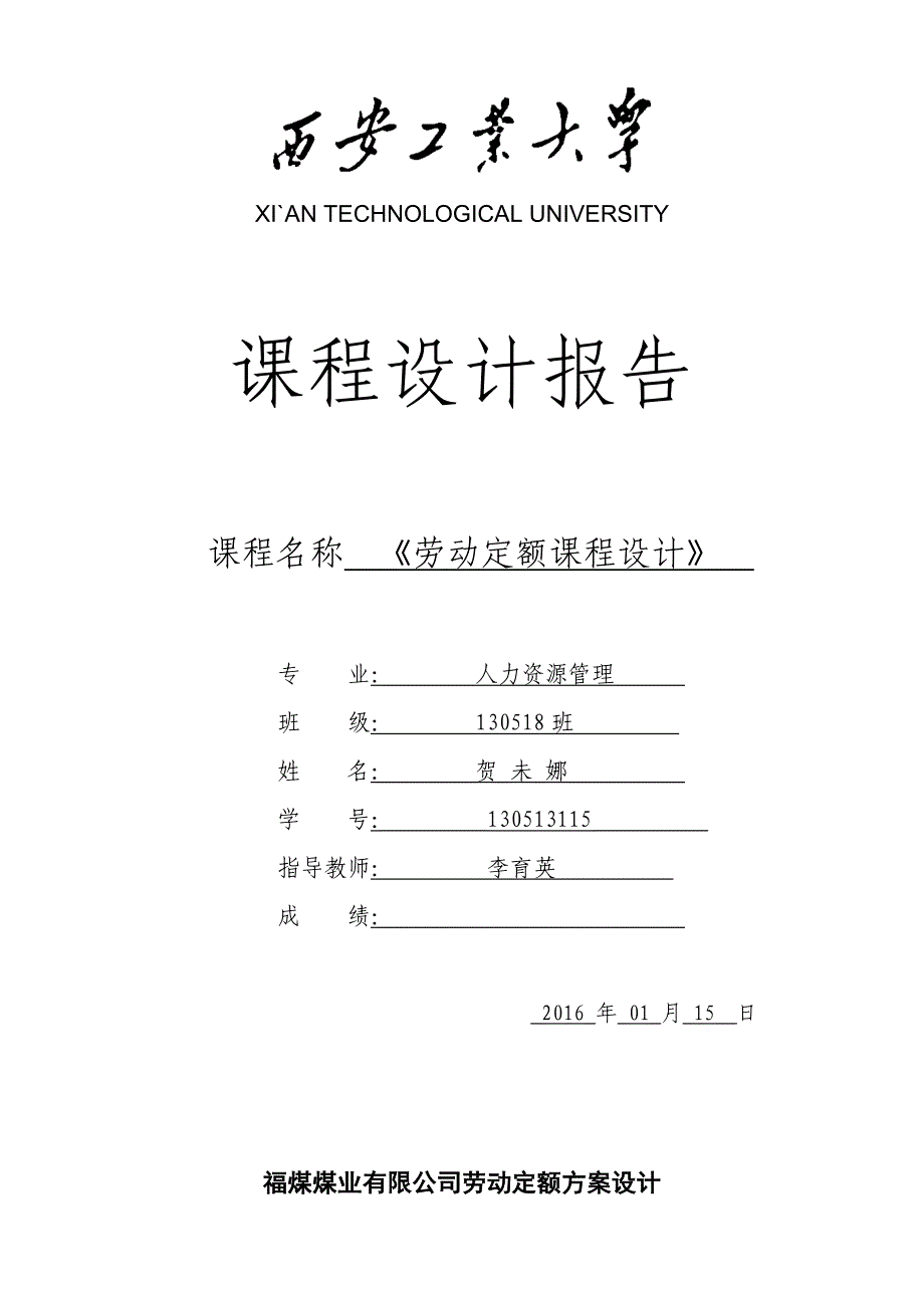 劳动定额课程设计报告.doc_第1页