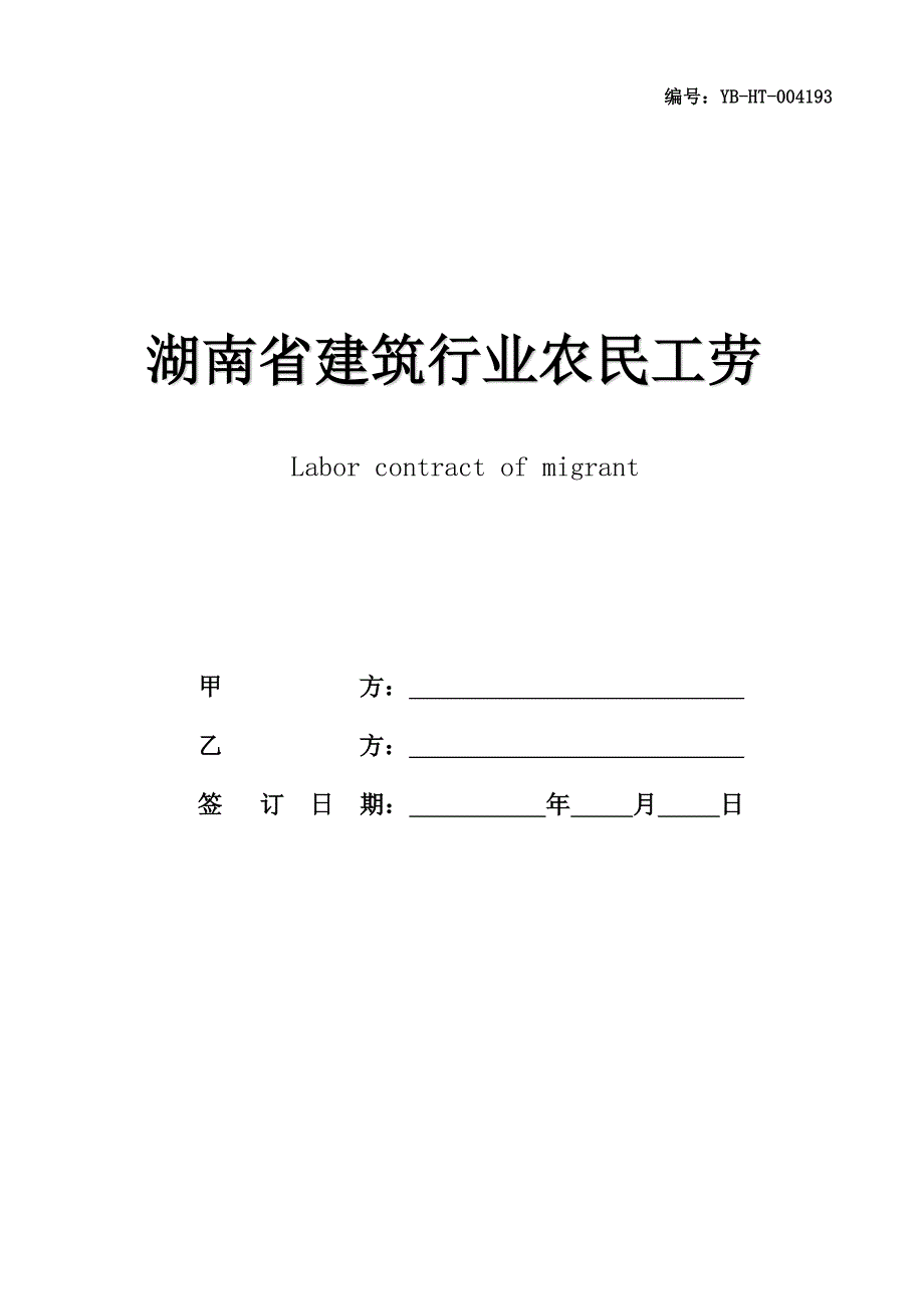 湖南省建筑行业农民工劳动合同书(合同范本)_第1页