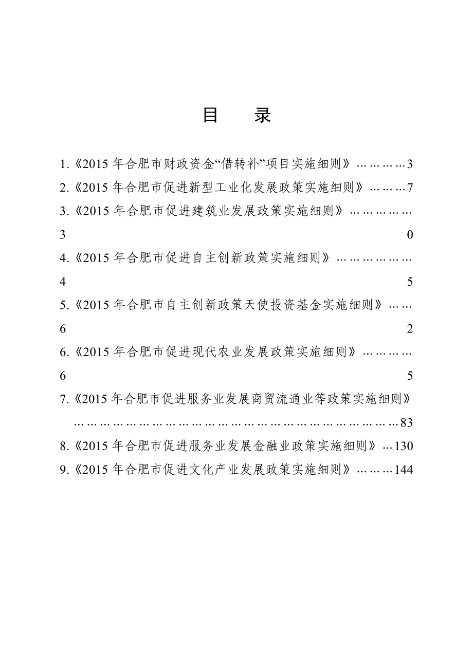 2020年(发展战略）合肥XXXX产业发展135政策实施细则__第1页