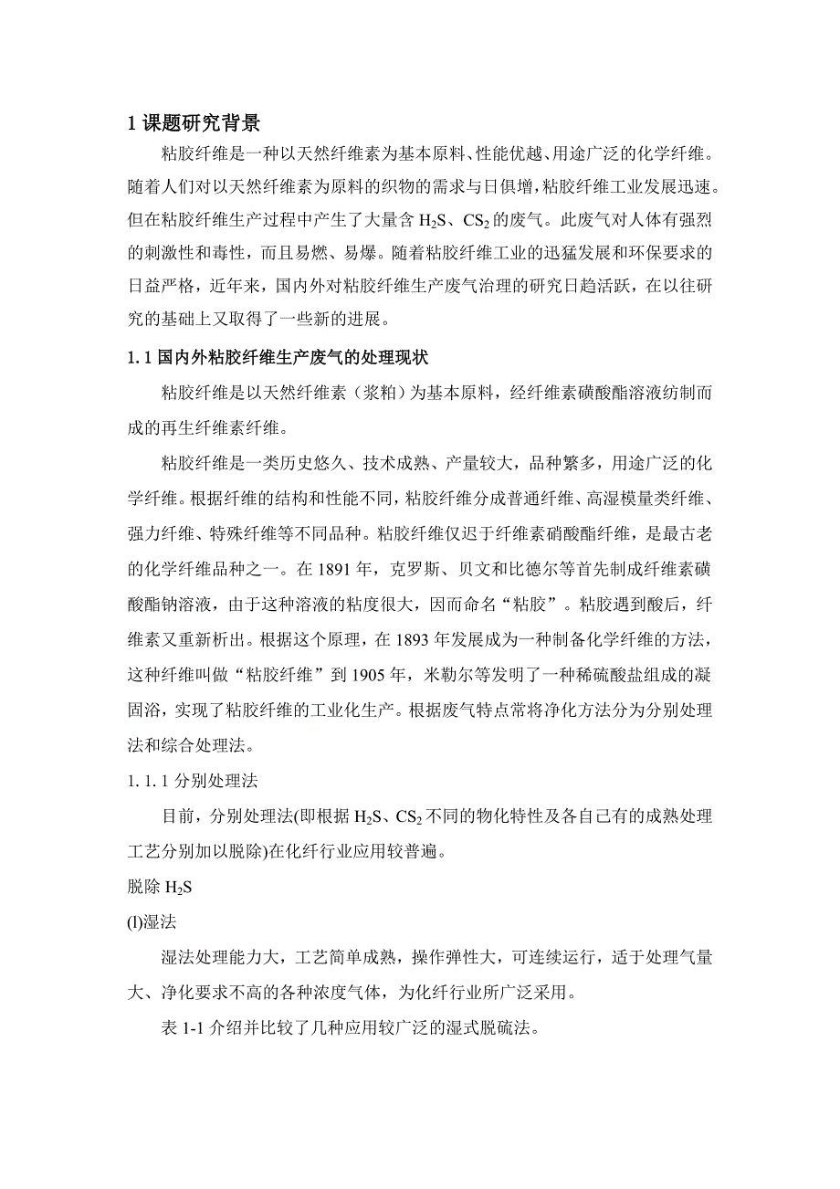 粘胶纤维生产过程中废气的净化技术.doc_第4页