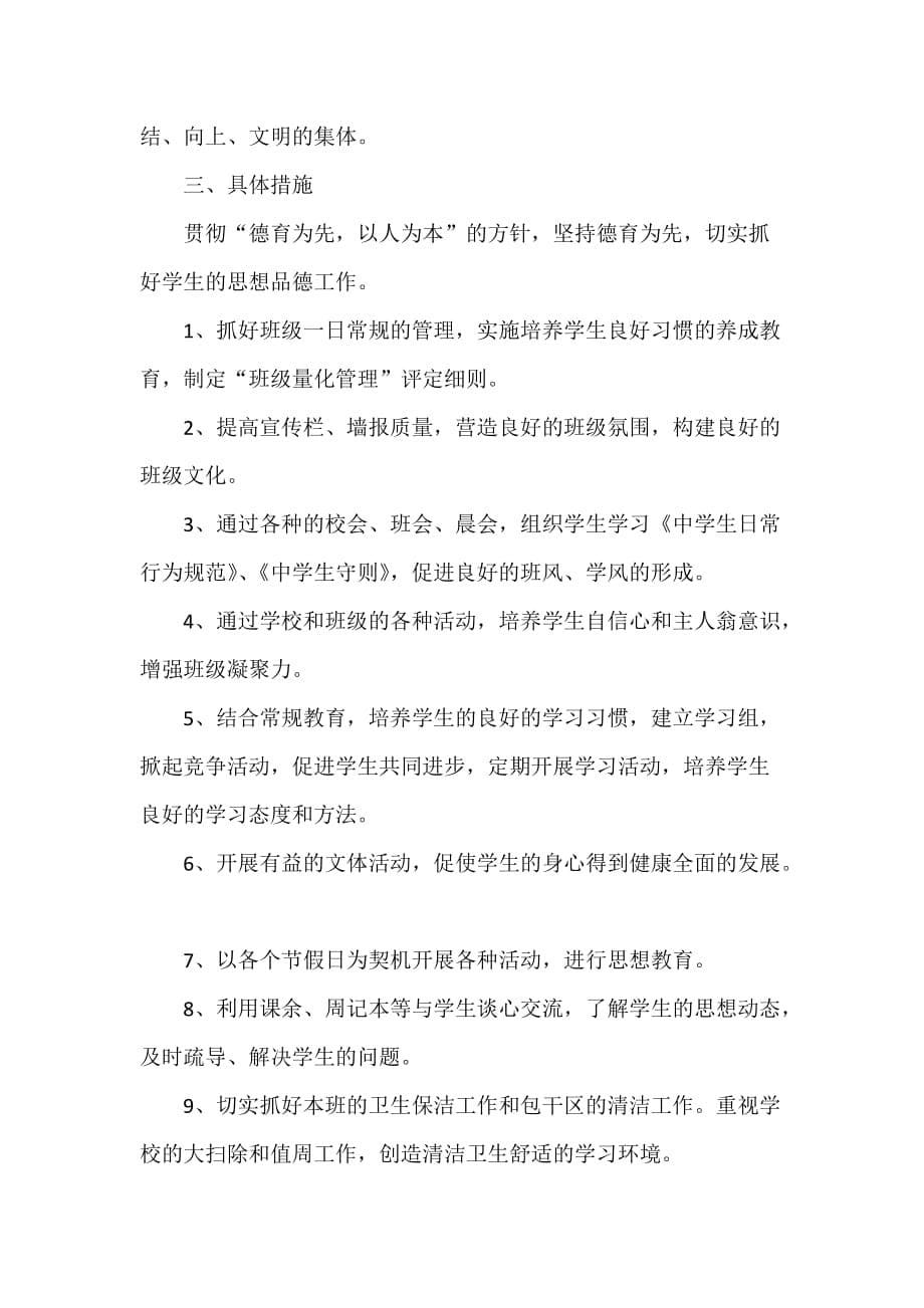 工作计划 教师工作计划 新初一主任工作计划_第5页